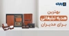 بهترین هدیه تبلیغاتی برای مدیران
